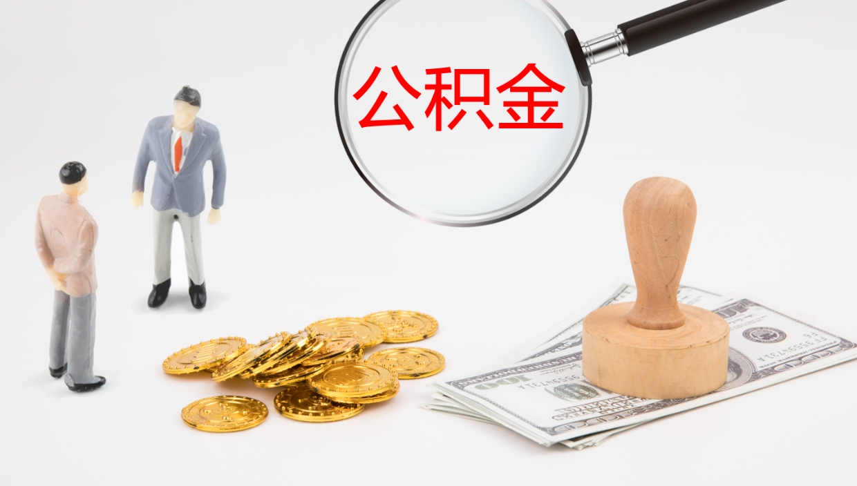 沂源离职后住房公积金怎么提取出来（离职了,住房公积金个人怎么提取）