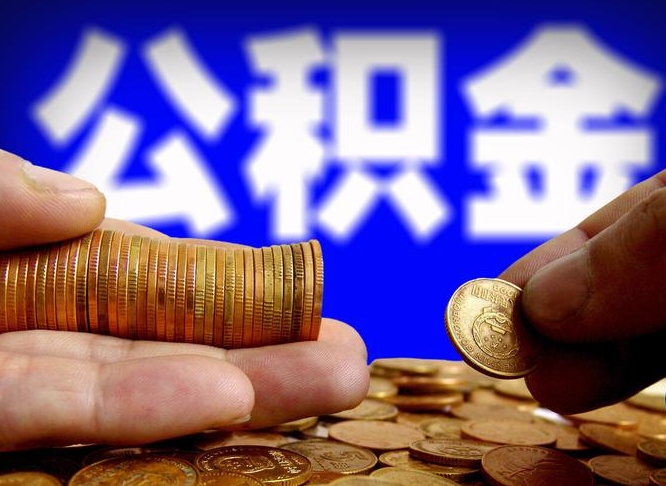 沂源准备离职如何提取公积金（离职想提取公积金怎么办）